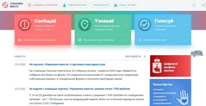 С помощью портала «Управляем вместе» за 2022 год в Пермском крае решено более 57 тысяч проблем